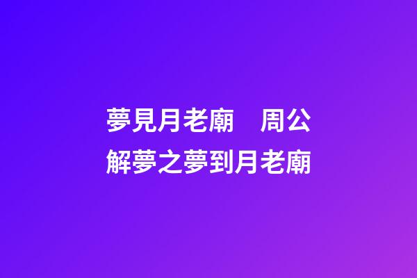 夢見月老廟　周公解夢之夢到月老廟